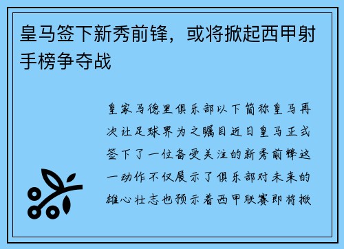 皇马签下新秀前锋，或将掀起西甲射手榜争夺战