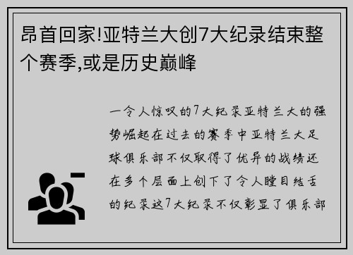 昂首回家!亚特兰大创7大纪录结束整个赛季,或是历史巅峰