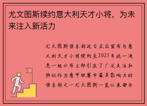 尤文图斯续约意大利天才小将，为未来注入新活力