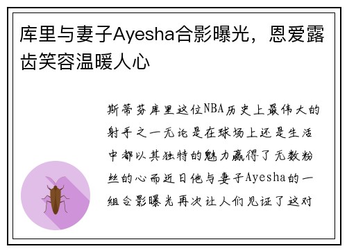 库里与妻子Ayesha合影曝光，恩爱露齿笑容温暖人心