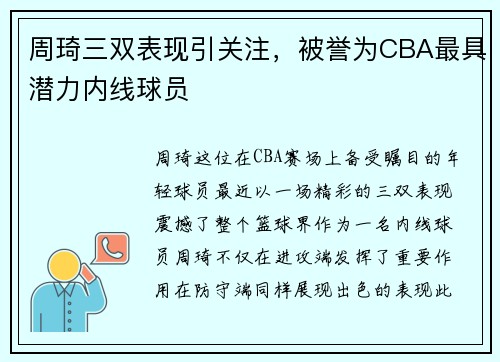 周琦三双表现引关注，被誉为CBA最具潜力内线球员