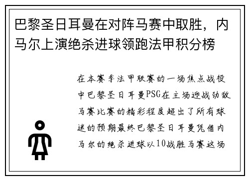 巴黎圣日耳曼在对阵马赛中取胜，内马尔上演绝杀进球领跑法甲积分榜