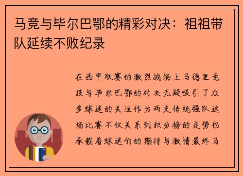 马竞与毕尔巴鄂的精彩对决：祖祖带队延续不败纪录