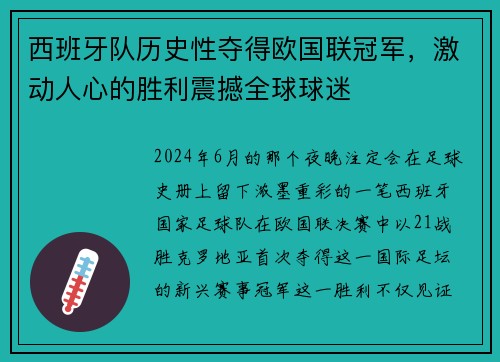 西班牙队历史性夺得欧国联冠军，激动人心的胜利震撼全球球迷