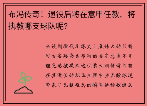 布冯传奇！退役后将在意甲任教，将执教哪支球队呢？