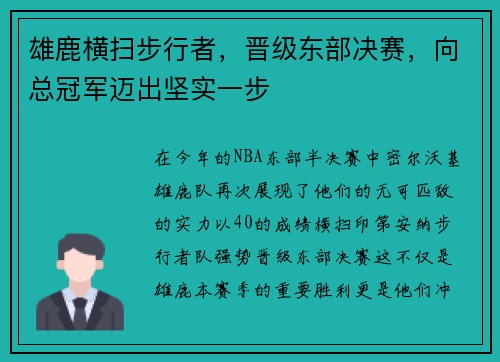 雄鹿横扫步行者，晋级东部决赛，向总冠军迈出坚实一步