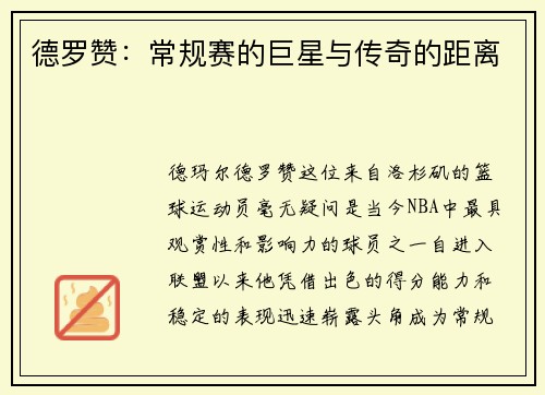 德罗赞：常规赛的巨星与传奇的距离