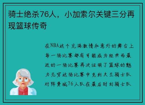 骑士绝杀76人，小加索尔关键三分再现篮球传奇