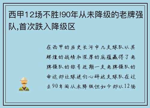 西甲12场不胜!90年从未降级的老牌强队,首次跌入降级区