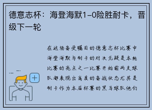 德意志杯：海登海默1-0险胜耐卡，晋级下一轮