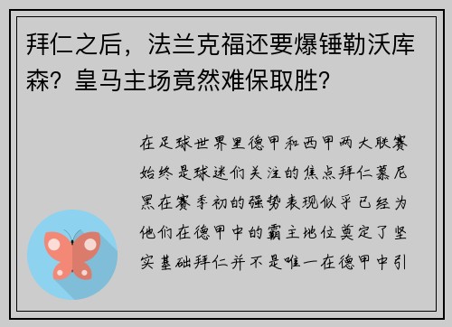 拜仁之后，法兰克福还要爆锤勒沃库森？皇马主场竟然难保取胜？