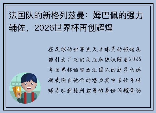 法国队的新格列兹曼：姆巴佩的强力辅佐，2026世界杯再创辉煌