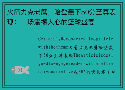 火箭力克老鹰，哈登轰下50分至尊表现：一场震撼人心的篮球盛宴