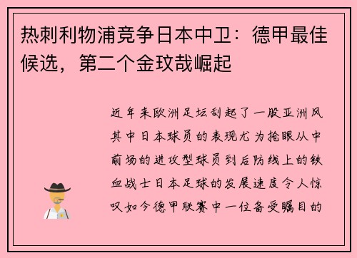 热刺利物浦竞争日本中卫：德甲最佳候选，第二个金玟哉崛起