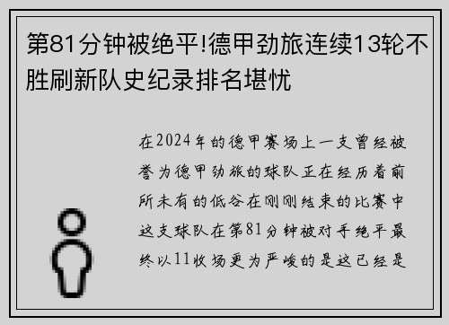 第81分钟被绝平!德甲劲旅连续13轮不胜刷新队史纪录排名堪忧