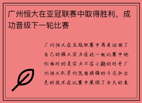 广州恒大在亚冠联赛中取得胜利，成功晋级下一轮比赛