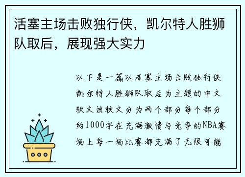 活塞主场击败独行侠，凯尔特人胜狮队取后，展现强大实力