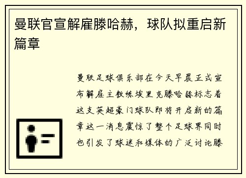 曼联官宣解雇滕哈赫，球队拟重启新篇章