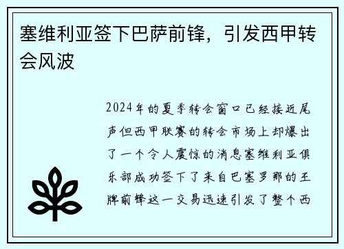 塞维利亚签下巴萨前锋，引发西甲转会风波