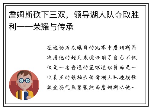 詹姆斯砍下三双，领导湖人队夺取胜利——荣耀与传承