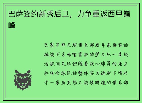 巴萨签约新秀后卫，力争重返西甲巅峰