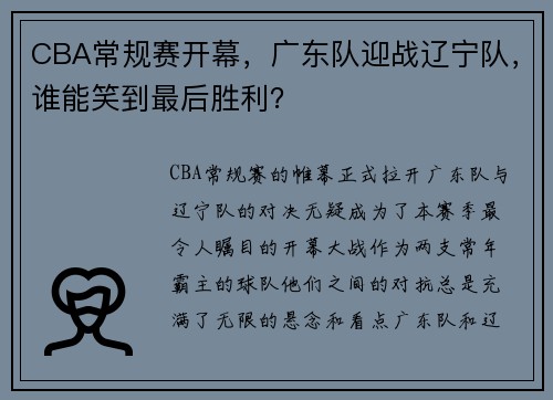 CBA常规赛开幕，广东队迎战辽宁队，谁能笑到最后胜利？