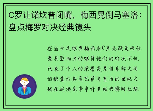 C罗让诺坎普闭嘴，梅西晃倒马塞洛：盘点梅罗对决经典镜头