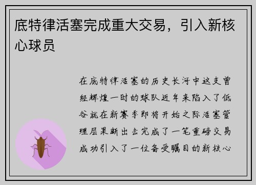 底特律活塞完成重大交易，引入新核心球员