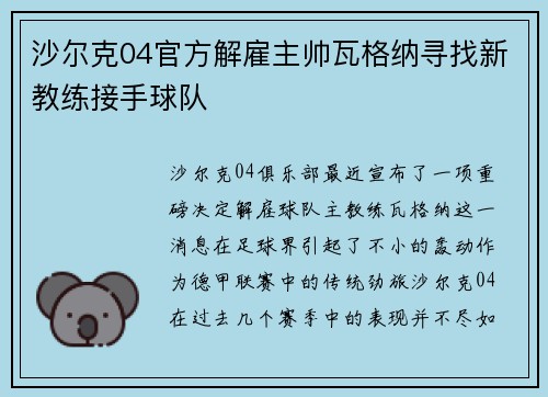 沙尔克04官方解雇主帅瓦格纳寻找新教练接手球队