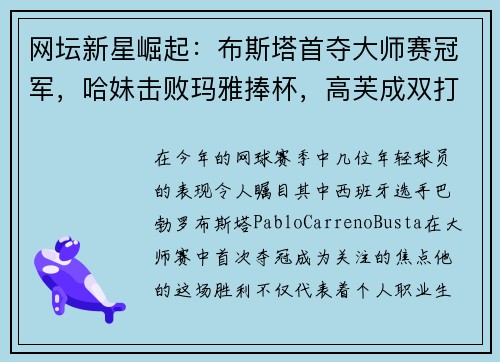 网坛新星崛起：布斯塔首夺大师赛冠军，哈妹击败玛雅捧杯，高芙成双打球后