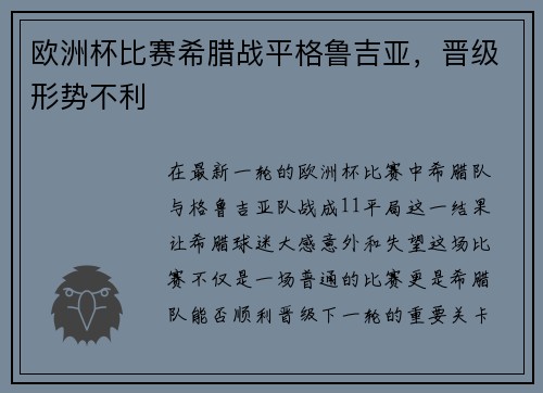 欧洲杯比赛希腊战平格鲁吉亚，晋级形势不利