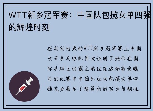 WTT新乡冠军赛：中国队包揽女单四强的辉煌时刻