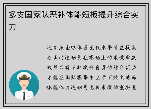 多支国家队恶补体能短板提升综合实力