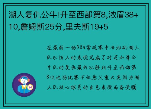 湖人复仇公牛!升至西部第8,浓眉38+10,詹姆斯25分,里夫斯19+5