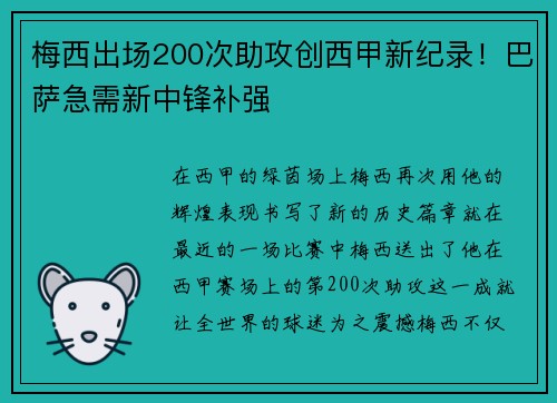 梅西出场200次助攻创西甲新纪录！巴萨急需新中锋补强