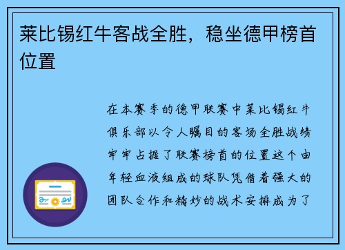 莱比锡红牛客战全胜，稳坐德甲榜首位置