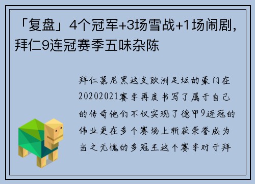 「复盘」4个冠军+3场雪战+1场闹剧,拜仁9连冠赛季五味杂陈