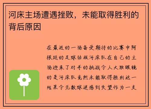 河床主场遭遇挫败，未能取得胜利的背后原因