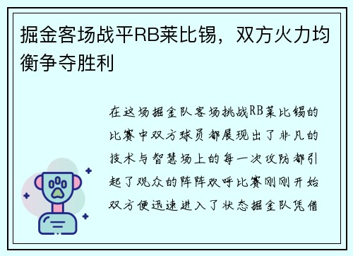 掘金客场战平RB莱比锡，双方火力均衡争夺胜利