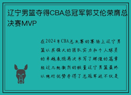 辽宁男篮夺得CBA总冠军郭艾伦荣膺总决赛MVP