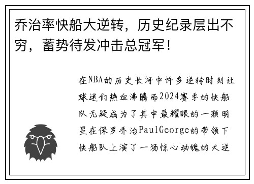 乔治率快船大逆转，历史纪录层出不穷，蓄势待发冲击总冠军！