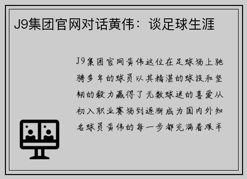 J9集团官网对话黄伟：谈足球生涯