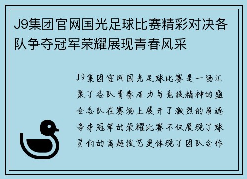 J9集团官网国光足球比赛精彩对决各队争夺冠军荣耀展现青春风采