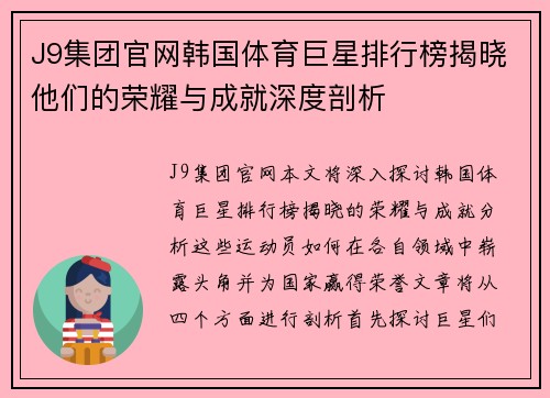 J9集团官网韩国体育巨星排行榜揭晓他们的荣耀与成就深度剖析
