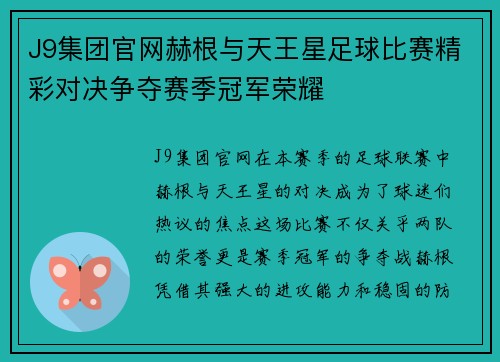 J9集团官网赫根与天王星足球比赛精彩对决争夺赛季冠军荣耀